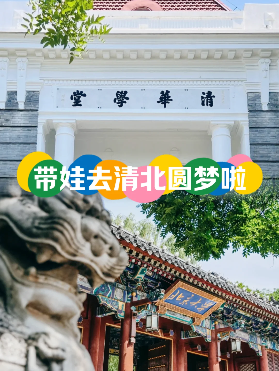 ✨✨带孩子去清北圆梦啦！