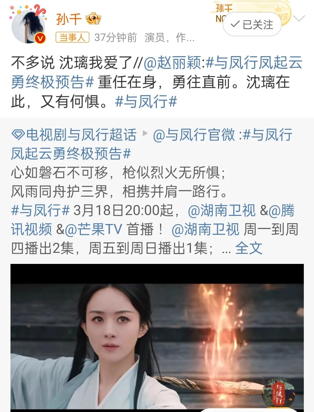 大长腿演员孙千为赵丽颖新剧《与凤行》打call，同时发文表示：不多说  沈璃我爱