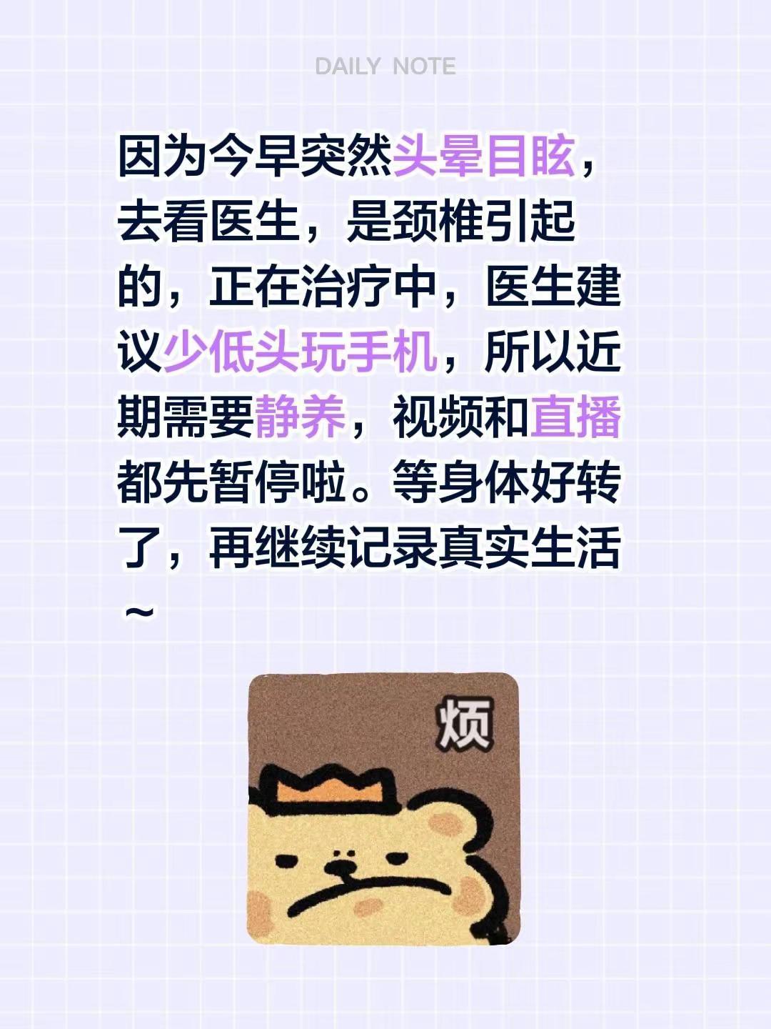 因为今早突然头晕目眩，去看医生，是颈椎引起的，正在治疗中，医生建议少低头玩手机，