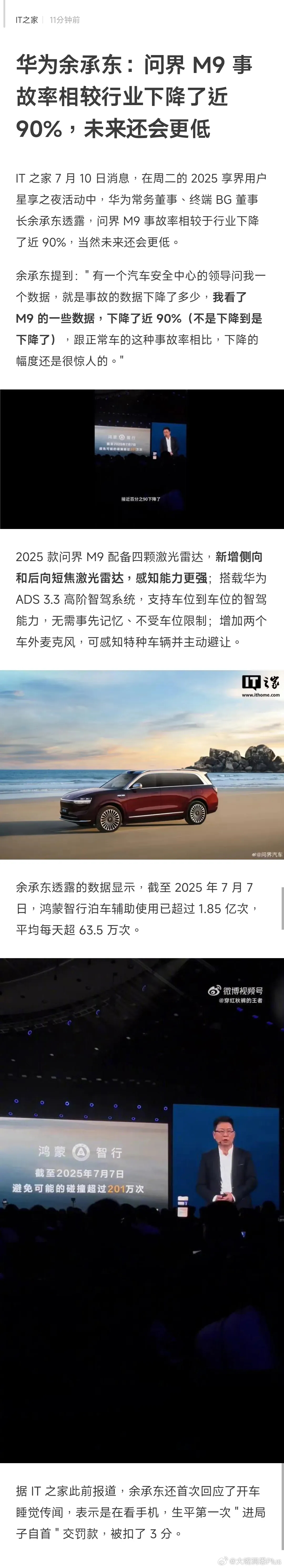 华为余承东：问界M9事故率相较行业下降了近 90%，未来还会更低 ​​​
