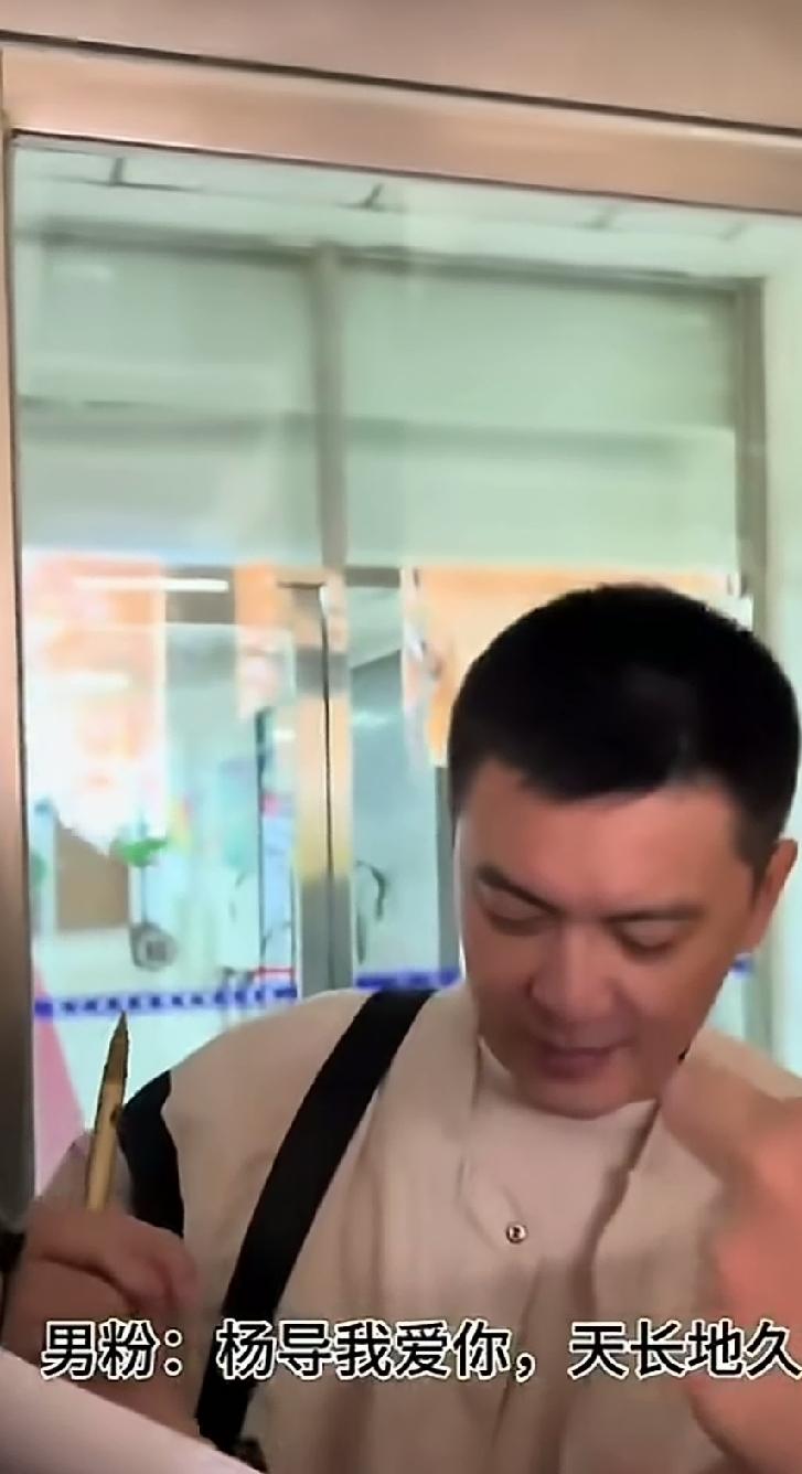 杨鸣绝对纯爷们儿，受不了粉丝肉麻的话，一个男粉丝为了让杨鸣签字，大声说:”杨鸣我
