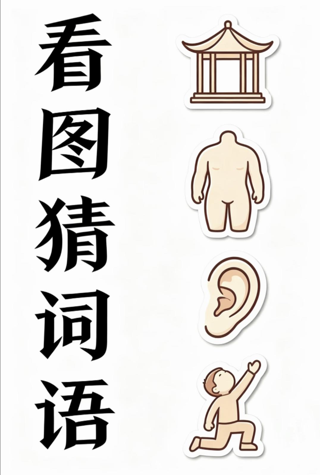 8月·每日幸运签 看图猜词语：亭人身耳跪地，谐音谜题你能快速猜出来吗