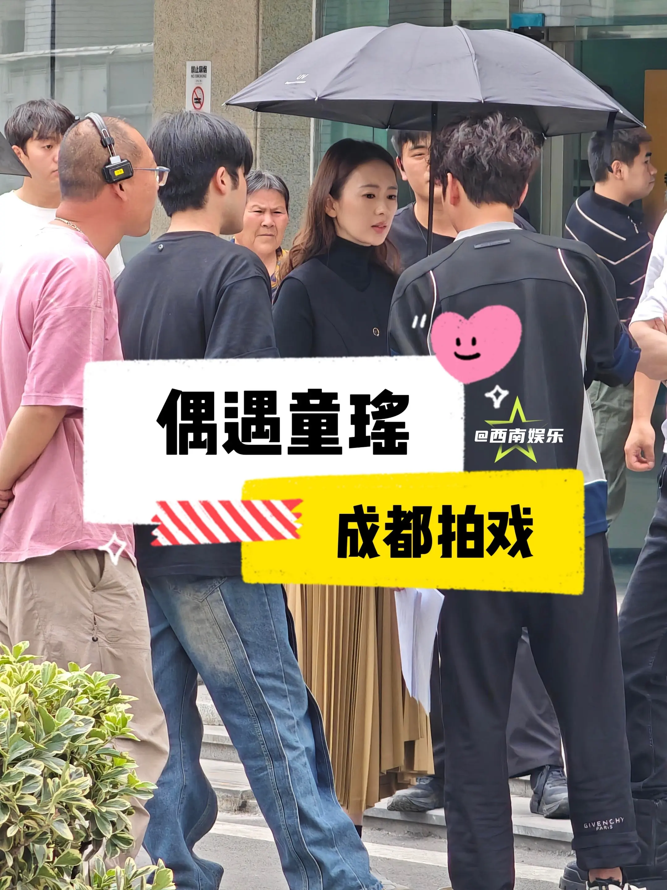 【成都】偶遇童瑶拍戏。有网友在成都华阳偶遇童瑶拍戏啦，姐姐好有气质！祝...