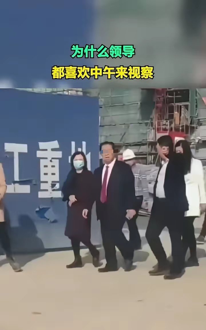 为什么领导都喜欢接近中午来视察，难道有啥讲究吗？ 