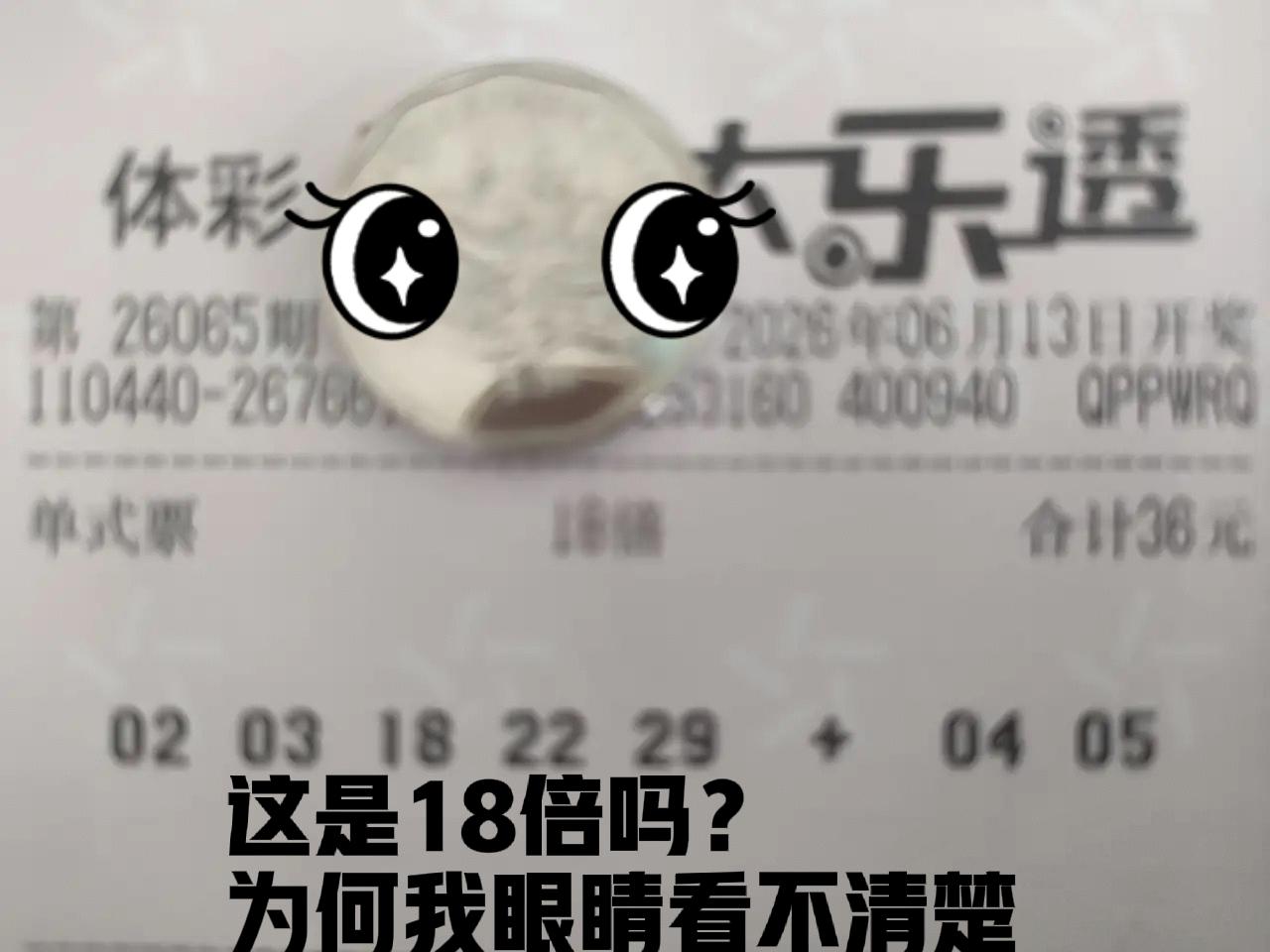 彩友们，帮忙看看这是多倍？什么号？[晕][晕]我的眼睛又花了，是年纪大了的原因吗