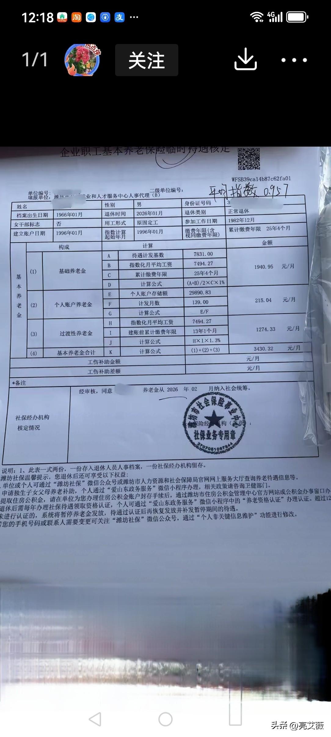 退休金3430.32元，缴费年限12年3个月，缴费指数0.957。
作为普通企业