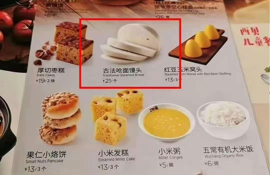 网友，在西贝拍的馒头的照片，这一个馒头20一块钱，贵不贵？