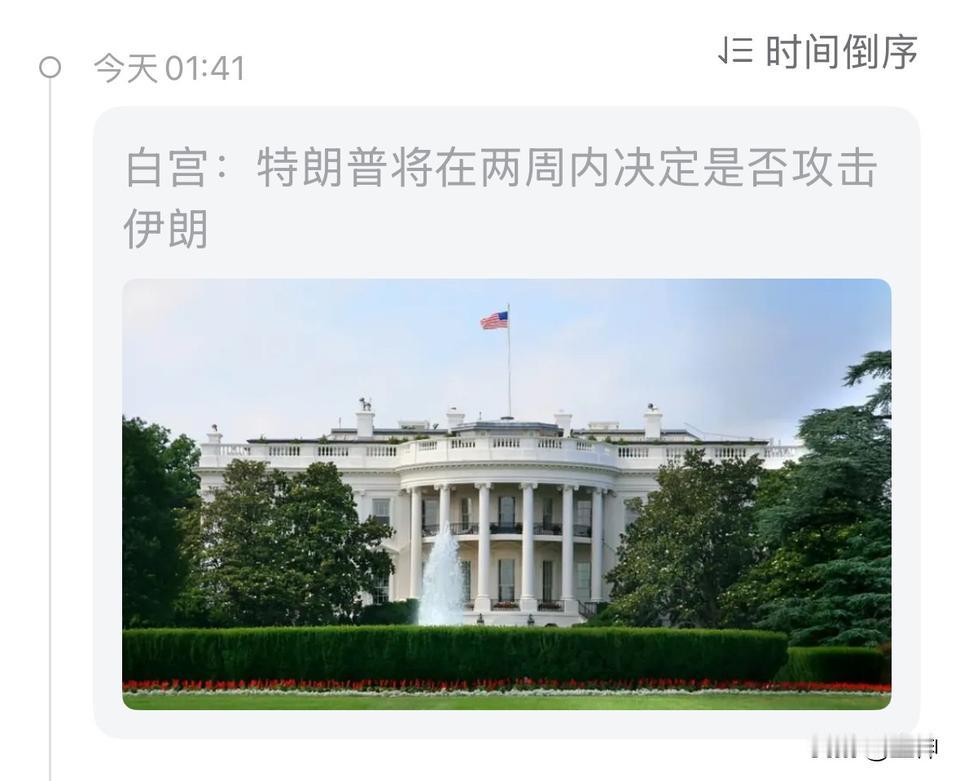 特朗普；两周内决定是否要攻击伊朗。

先说特朗普的顾虑，特朗普上台首要目标就是控
