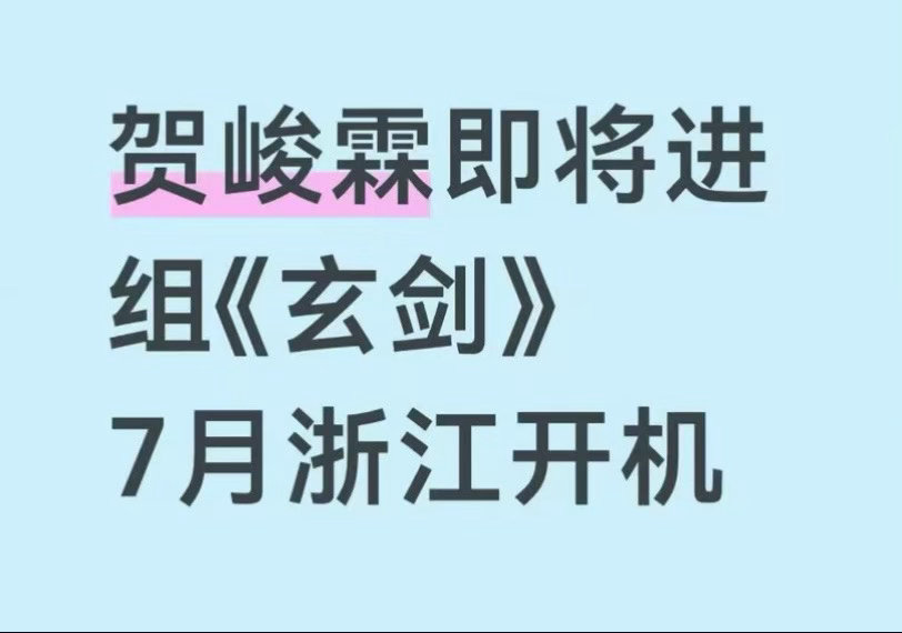投贺峻霖影视🍉来了 