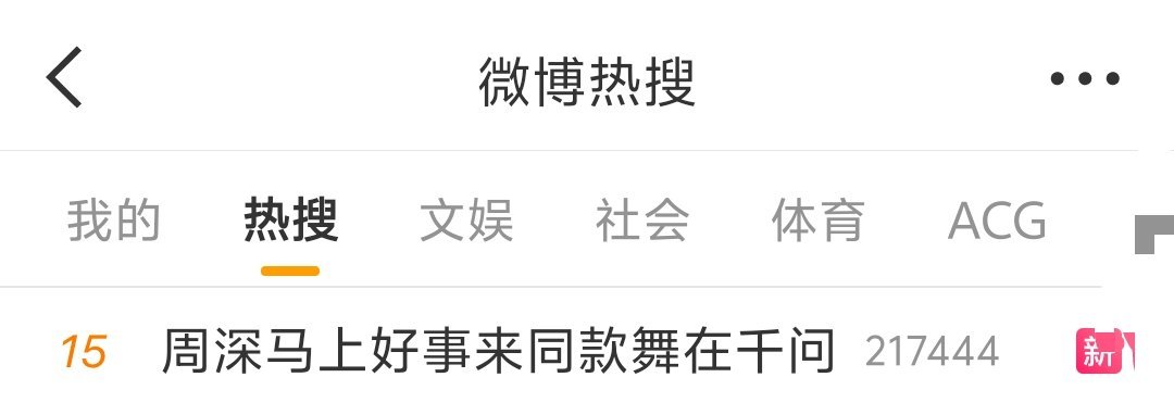 周深 📣  2.17RS  📣深深今晚舞台相关话题主榜热搜了，米子们快来带话