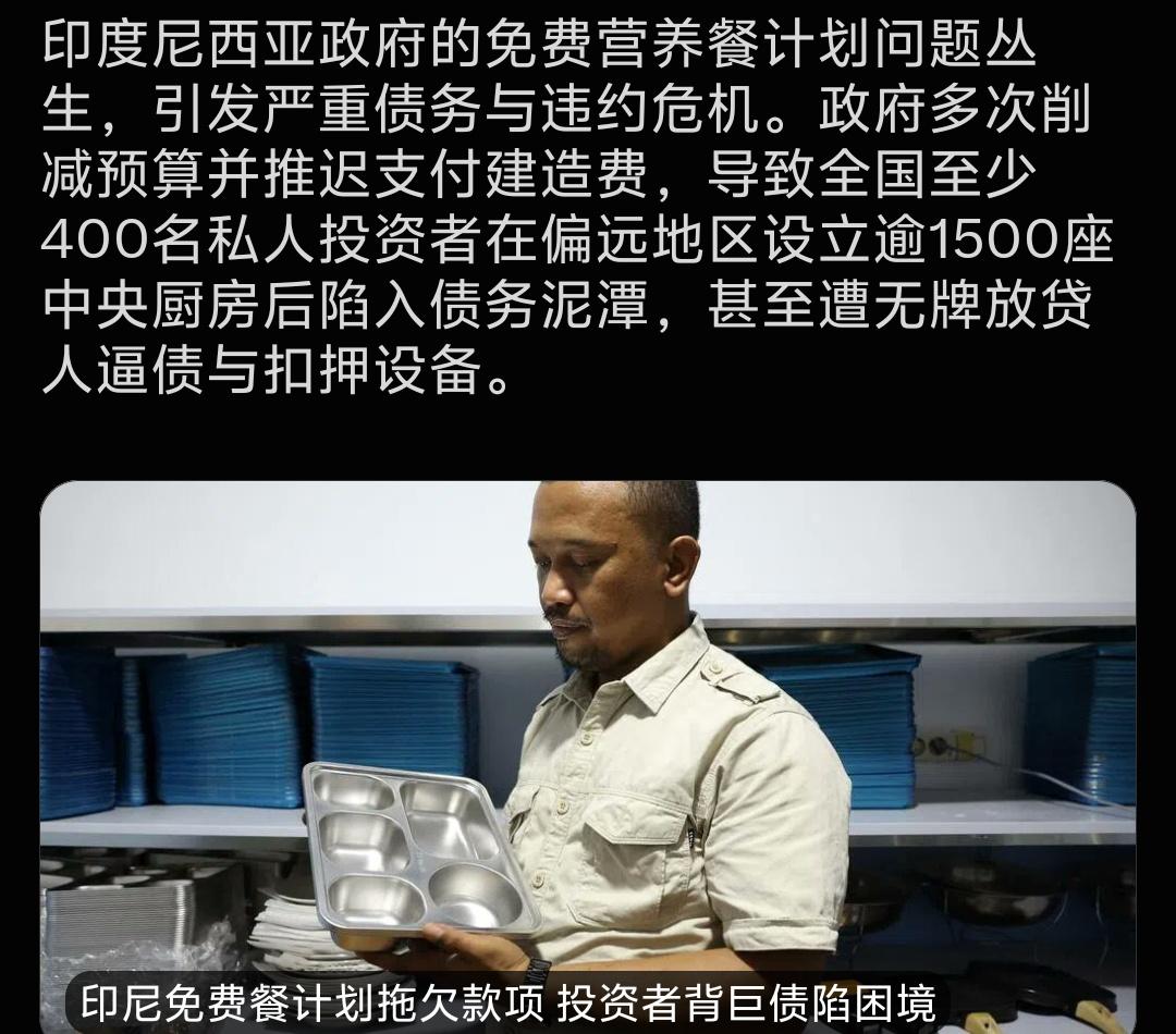 路透最新消息！印尼免费营养餐计划爆雷！
400名民间投资者垫资建1500座偏远地