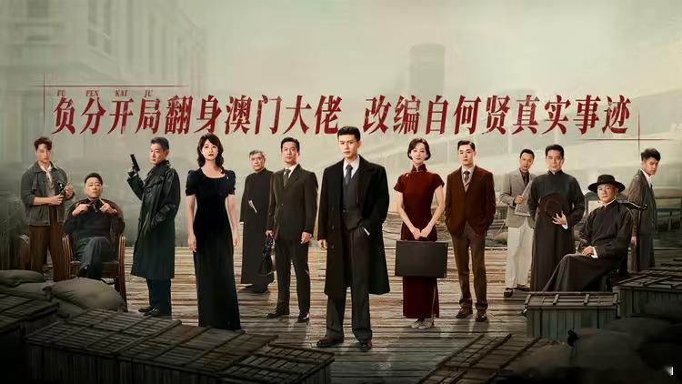 风与潮定档这是官方图！官方图！官方图！“负分开局翻身澳门大佬，改编自何贤真实事迹