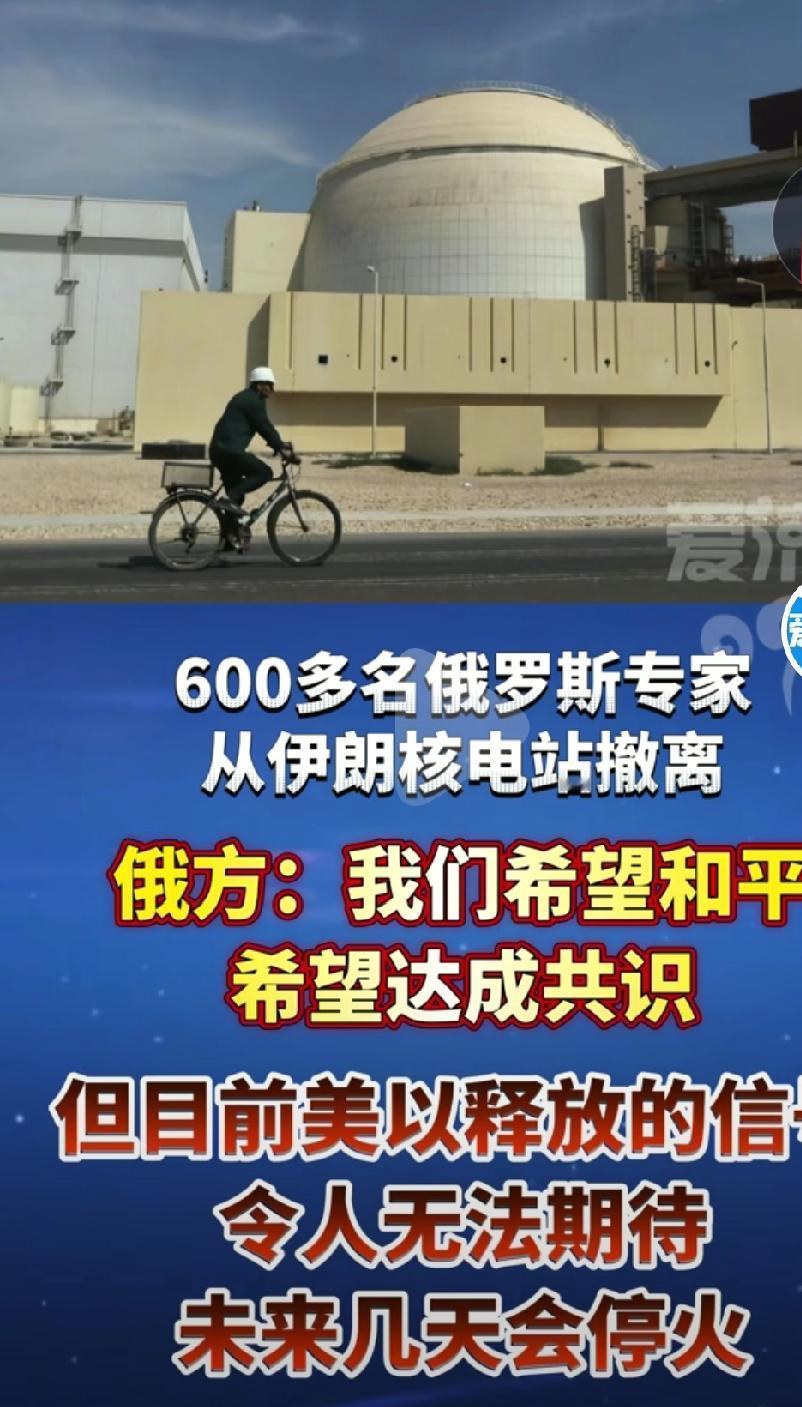 600多名俄罗斯专家从伊朗的核电站撤离，说明当前的形势还是很严峻的。美国和伊朗达
