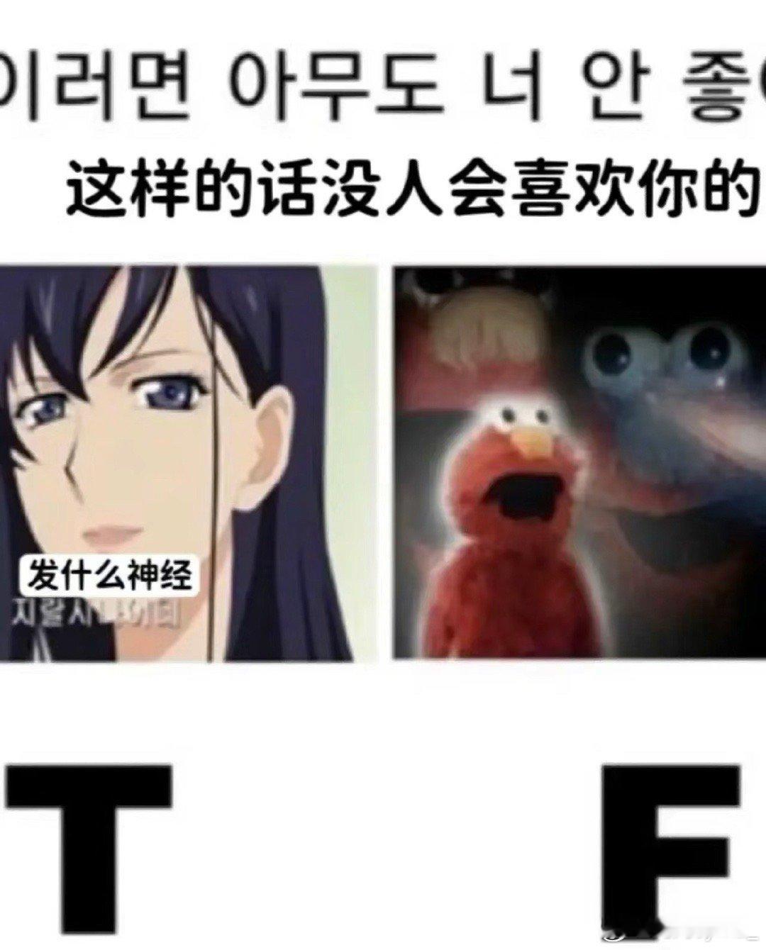 #快速区分T人和F人#简略版，快速区分T人和F人，笑晕了T人真的很喜欢问为什么。