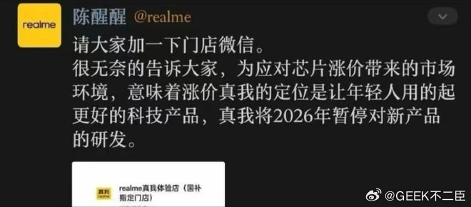 真我 暂停新机研发据多位知名数码博主今日集中爆料：受内存与主控芯片价格持续暴涨及
