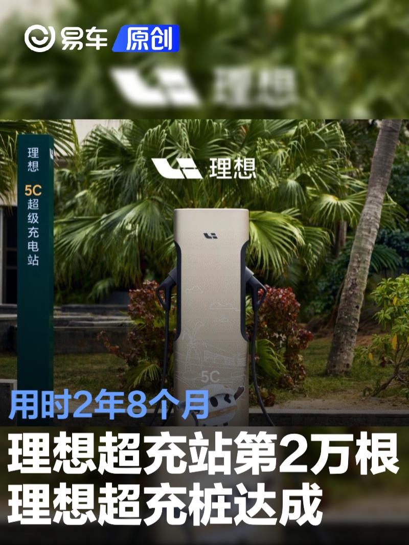 理想超充站第2万根理想超充桩达成 用时2年8个月