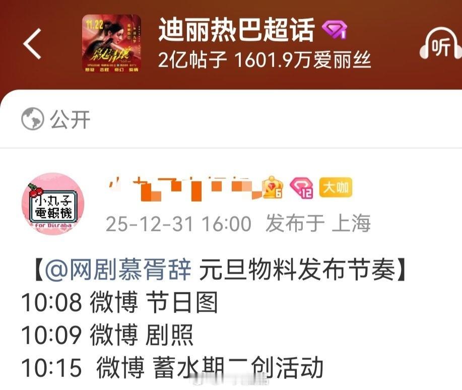 迪丽热巴《慕胥辞》元旦物料发布节奏哇塞哇塞，节日图➕剧照➕二创活动，好期待呀迪丽