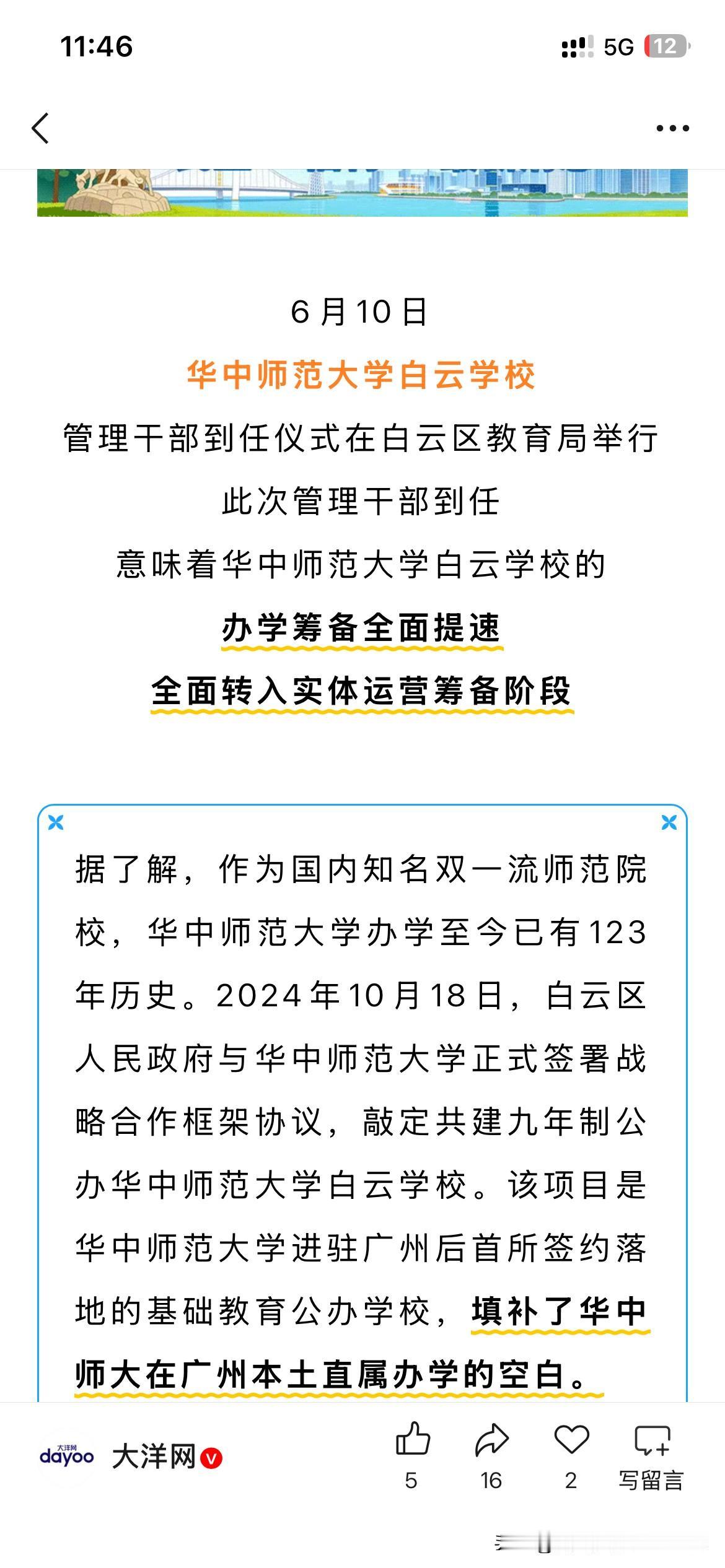 广州市白云区基础教育发展取得新重要成果华中师范大学白云学校管理干部正式上任，标志