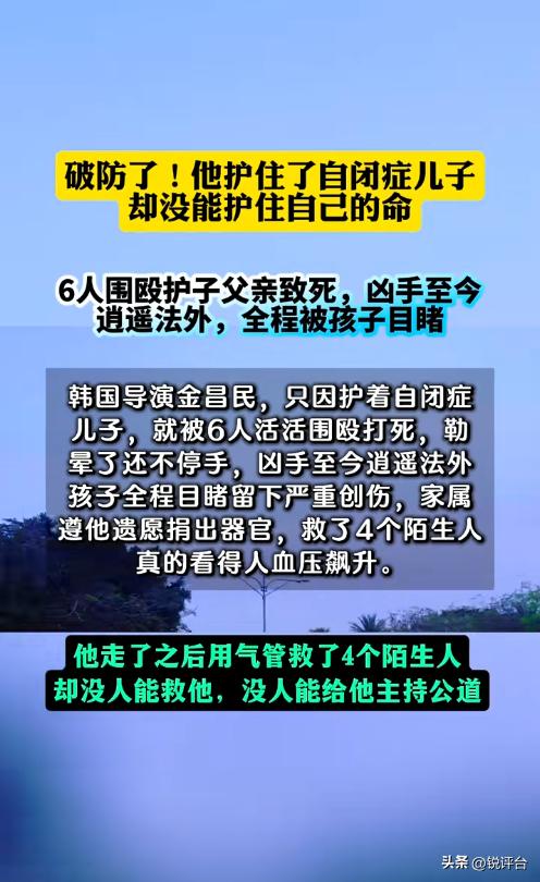 震怒全韩❗40岁导演深夜带娃吃宵夜，被围殴致死还被瞒5个月
😭全网破防！韩国4