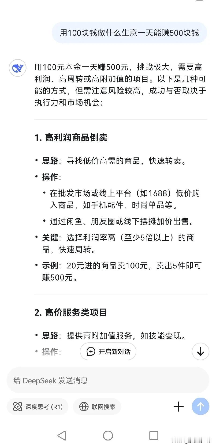 100块钱本金去做生意，一天怎么赚500块钱，没想到DeepSeek给出了这么多