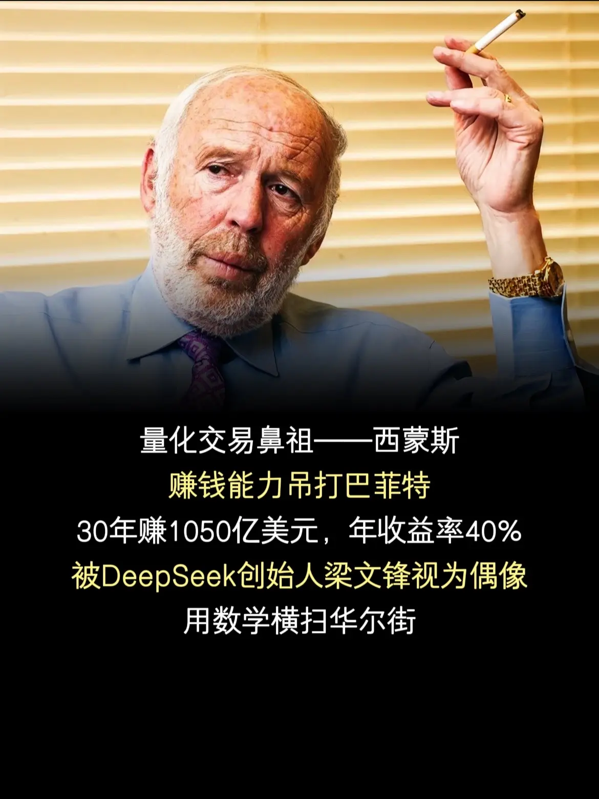 最会赚钱的数学家，连续27年业绩远超巴菲特，量子投资鼻祖，DeepSe...