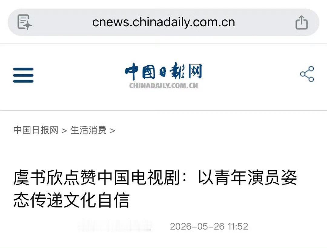 中国日报网发虞书欣中国日报网表扬虞书欣虞书欣超棒