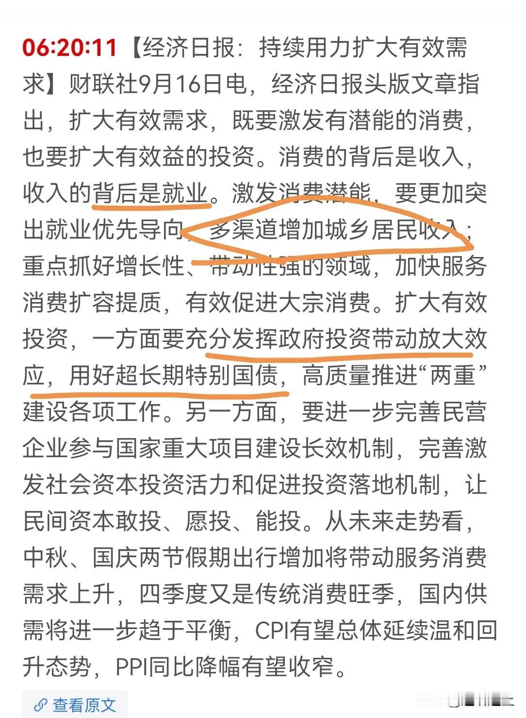 1 官媒终于强调消费的前提是增加收入，收入前提是增加消费了，终于不再发出灵活性拷