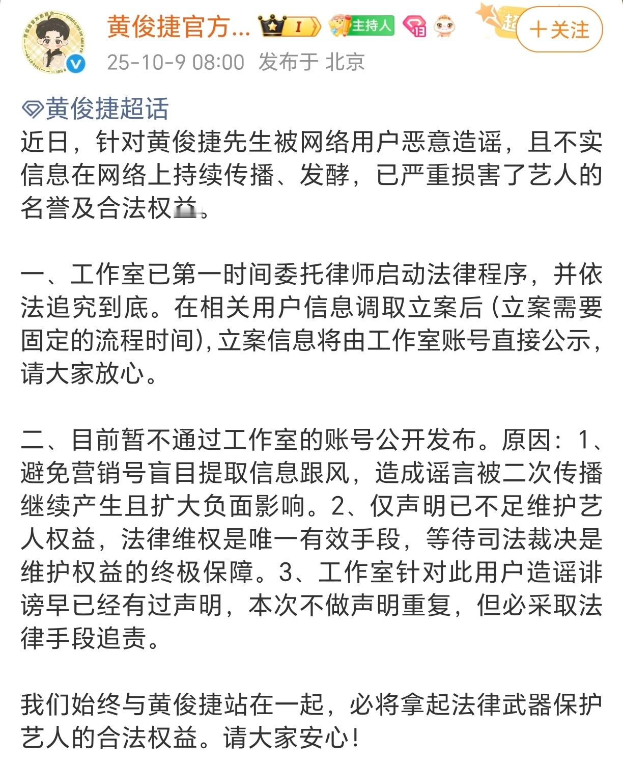 黄俊捷官方后援会声明：针对恶意造谣，且不实信息的已启动法律程序取证，在立案后会公