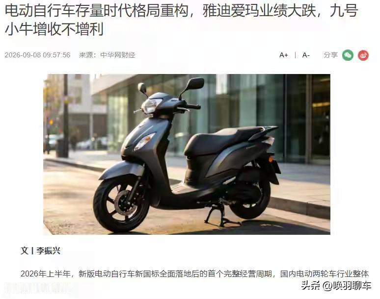 🛵 2026年电动两轮车市场上演反转剧：4月头部品牌集体涨价200-300元，