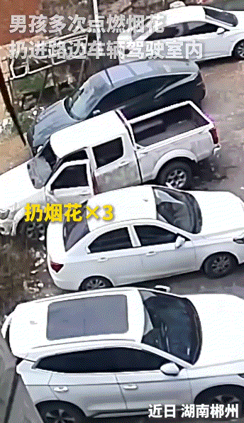 闯大祸了，湖南郴州，一名小男孩独自玩鞭炮，期间他就先后四次，将点燃的烟花扔进一辆
