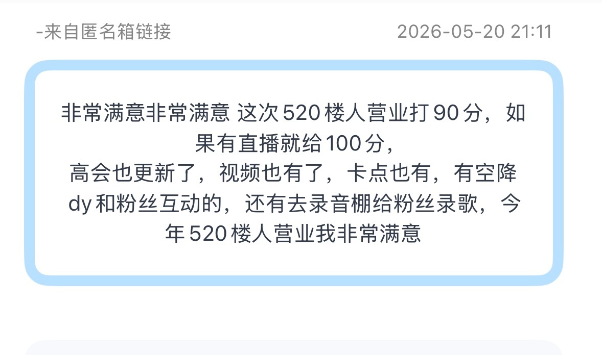 投：非常满意非常满意 这次520楼人营业打90分，如果有直播就给100分，高会也
