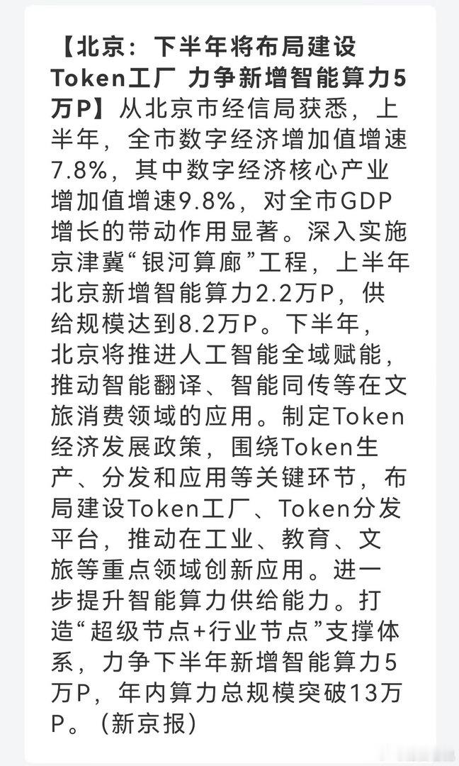 北京：下半年将布局建设Token工厂 ，力争新增智能算力5万P 