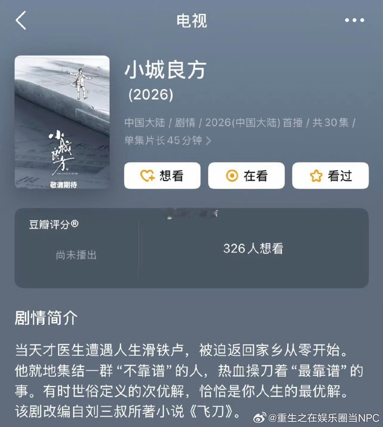 这个小城良方选角太严谨了 天才医生刘铮亮因职业生涯意外受挫返回东北故乡。剧组就真