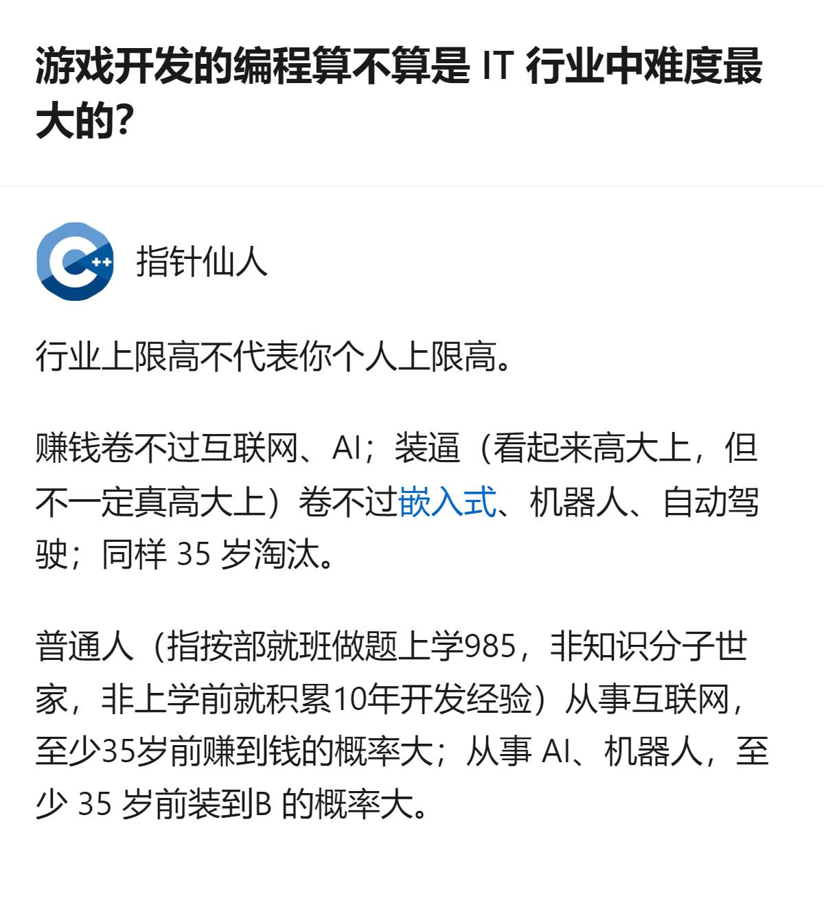 从现有信息看，游戏开发编程的从业者，在35岁淘汰这一点上，和互联网、AI、机器人
