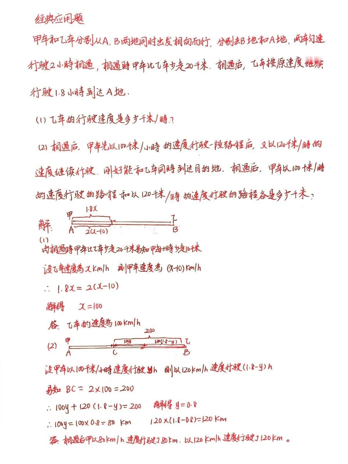 初一数学五星级应用题赏析，途虫数学纯手写版，这是一道行程问题，对初一的大部分学生