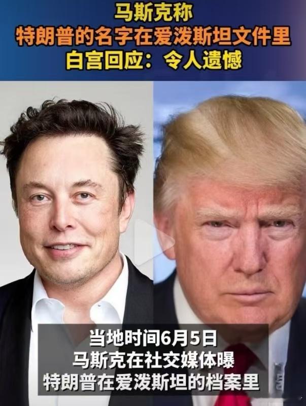 马斯克转发特朗普爱泼斯坦聚会视频特朗普马斯克公开骂战 事情是不是越来越大了？ ​