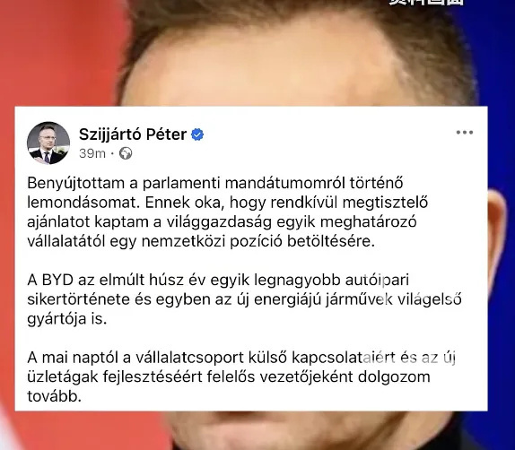 匈牙利前外交部长西雅尔多在社交媒体发文，宣布辞去议员职务，加入中国电动汽车巨头比