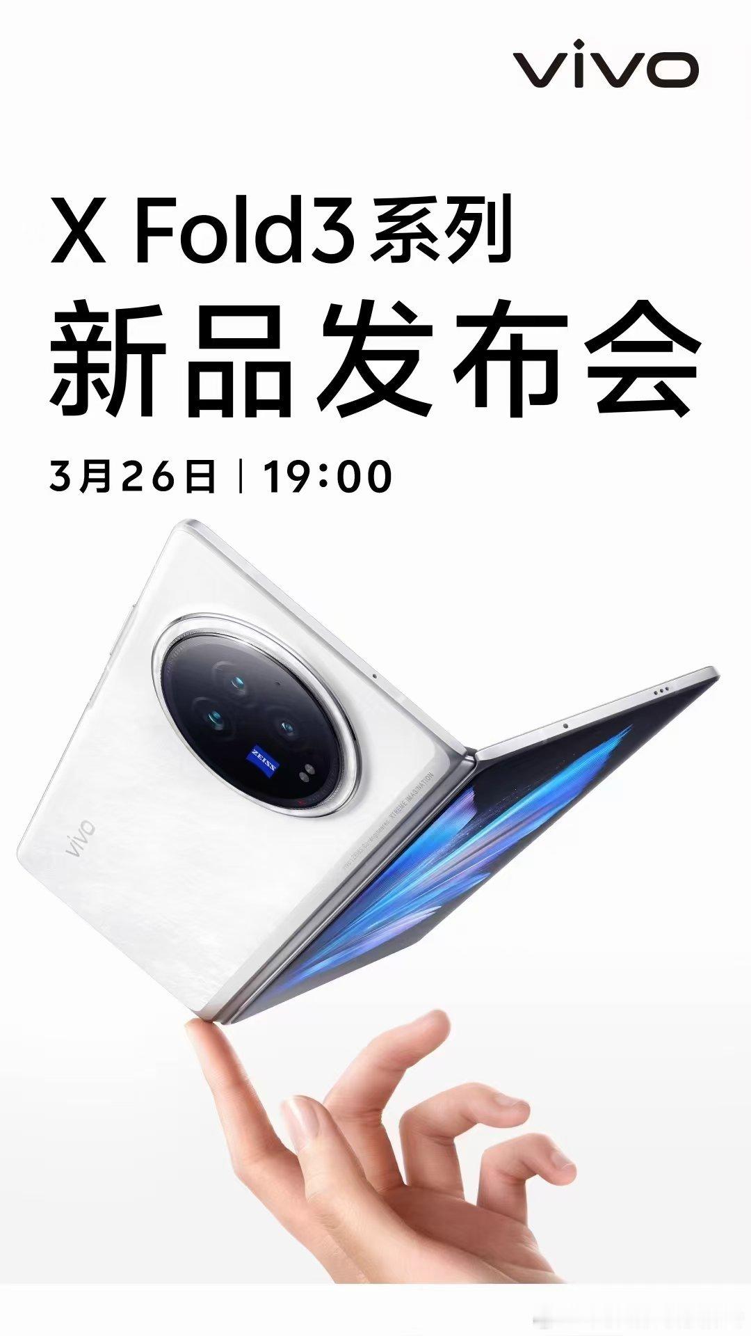 vivo X Fold3系列新品发布会年度折叠旗舰惊艳之作 突破想象3月26日 