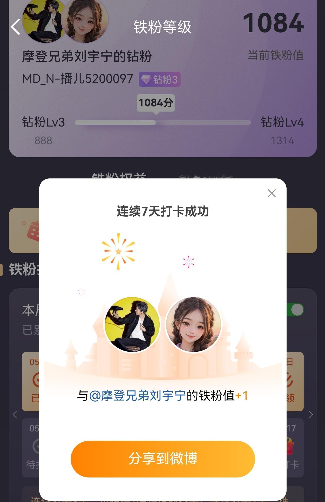 本周我完成了连续7天铁粉打卡，与的铁粉值额外增加1分！摩登兄弟