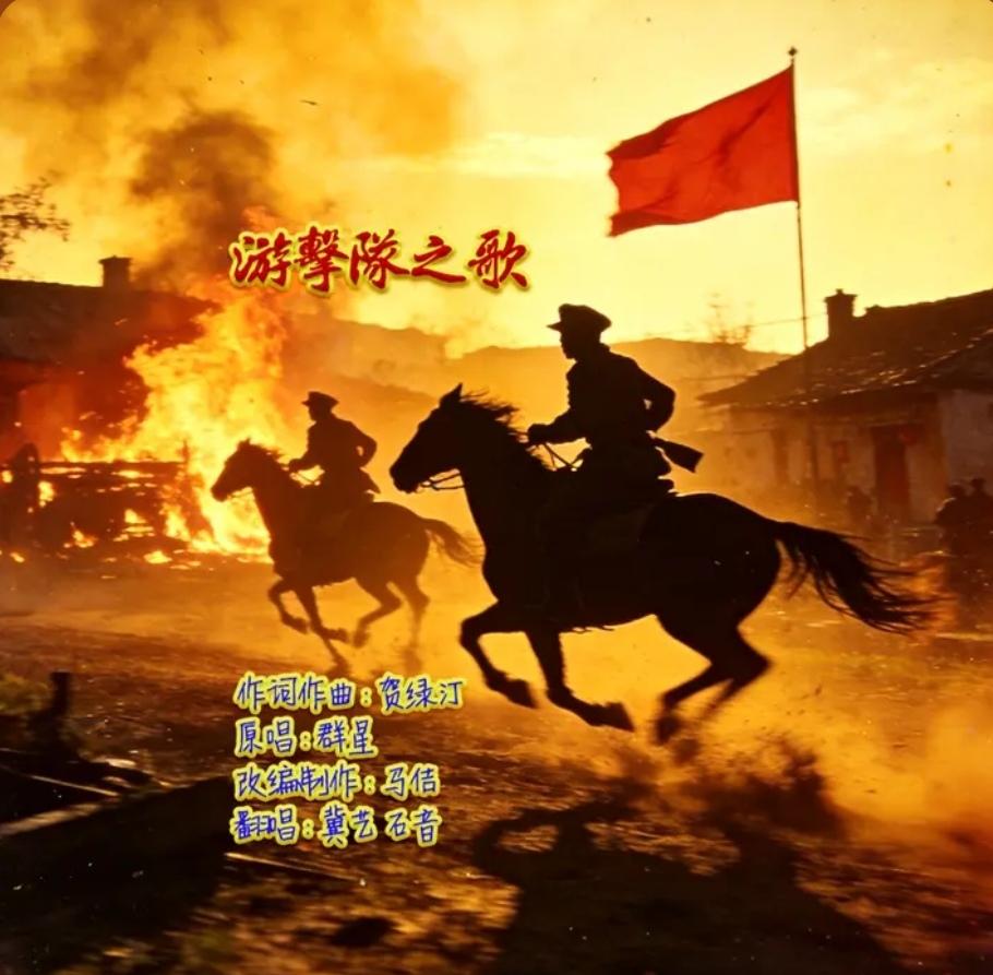 金曲翻唱《游击队之歌》热门话题 游击队之歌 抖音热歌推荐🔥 热门音乐🔥