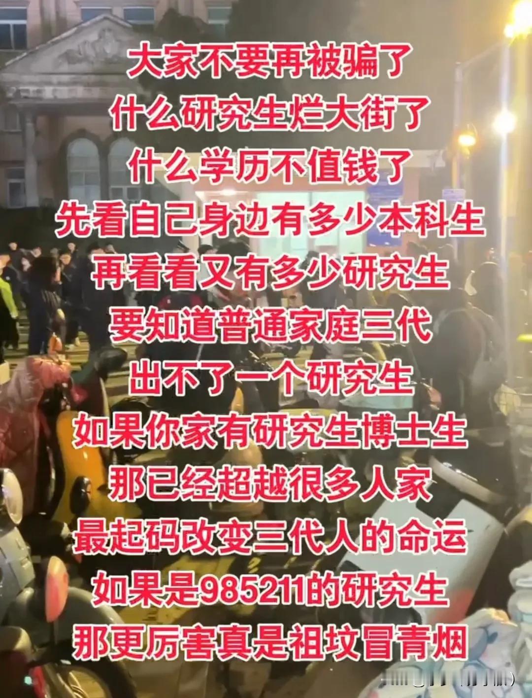 大家不要再被骗了
有人说 什么研究生都烂大街了
有人说 什么学历现在不值钱了
咱