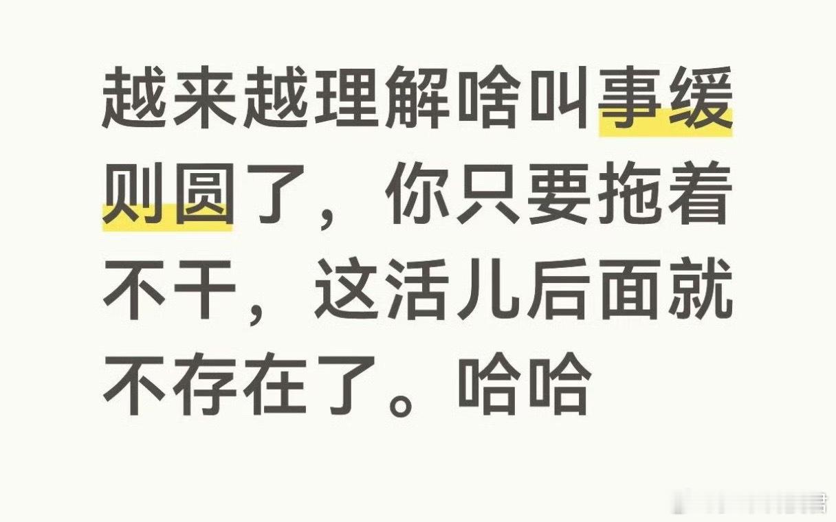越来越理解什么叫事缓则圆有什么事当时想不通的，就先放一放，以后就再也想不起来了～