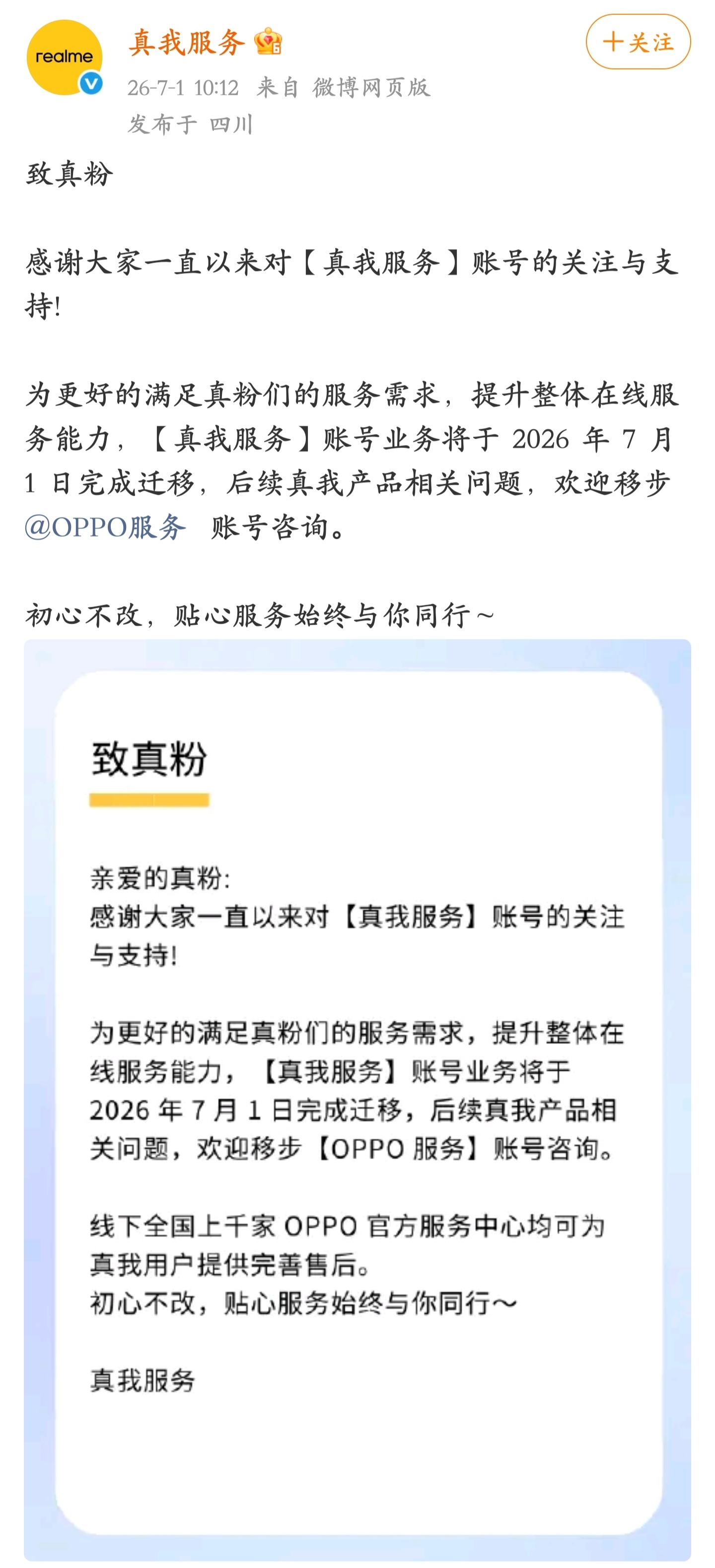 「真我服务」官方账号即日起正式关闭，相关业务将迁移至「OPPO」服务账号