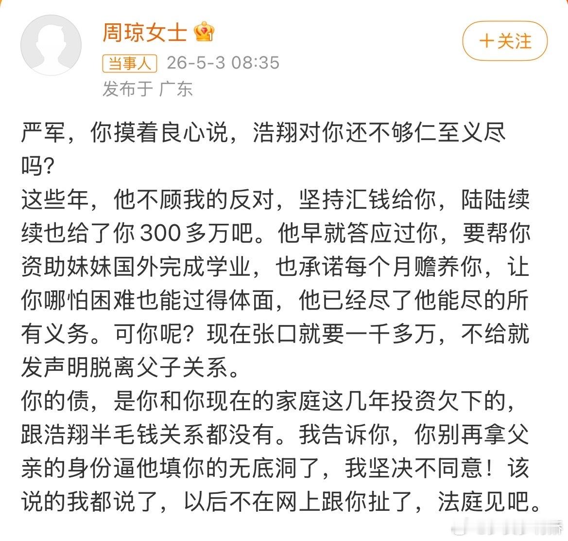 周琼说严浩翔给了严军300万严浩翔母亲发文重点：• 严军的欠款是他重组家庭后的投