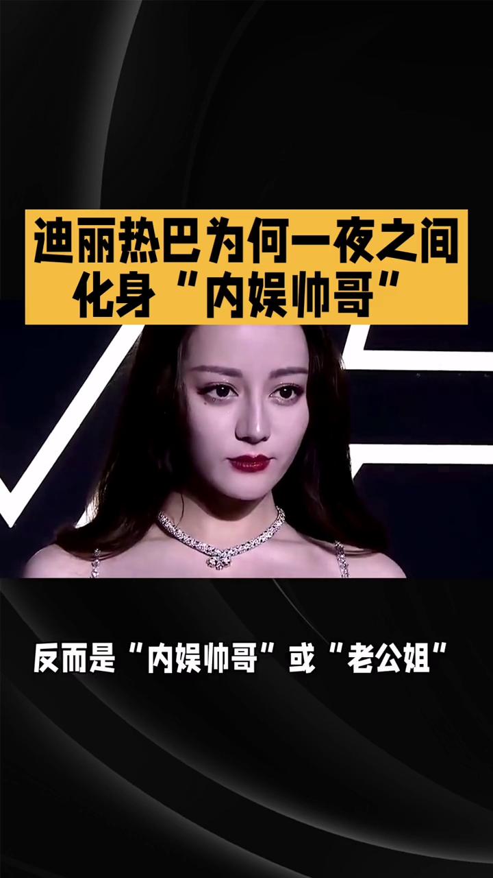 迪丽热巴为何一夜之间化身"内娱帅哥"？
迪丽热巴为何一夜之间化身"内娱帅哥"？超