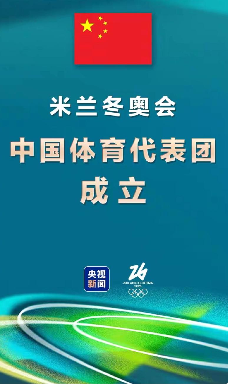 1月27日上午，2026米兰冬奥会中国体育代表团在北京成立啦！这届冬奥会2月6日