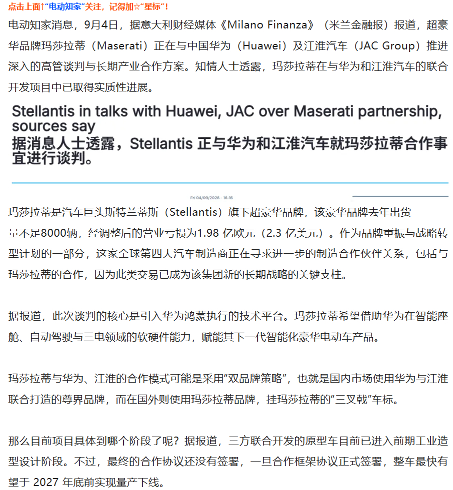 玛莎拉蒂和江淮、华为合作这事越来越有意思了，之前玛莎拉蒂的母公司斯特兰蒂斯没有正