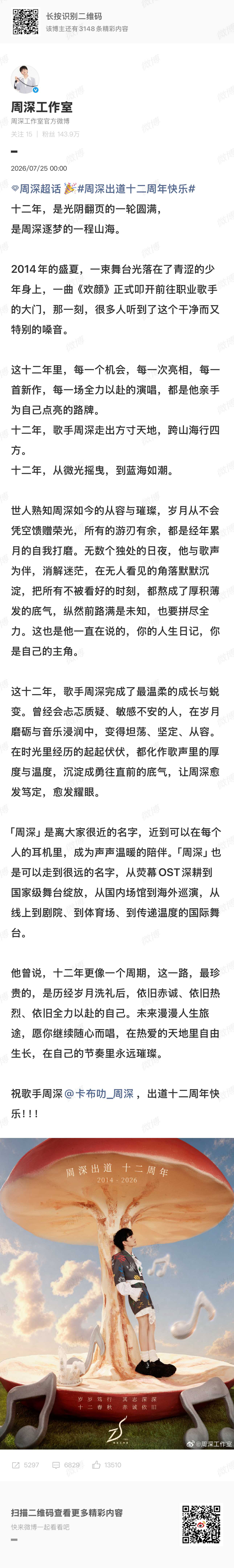 周深出道十二周年快乐柿子的文案写得太好了吧，看着看着眼泪就流下来了