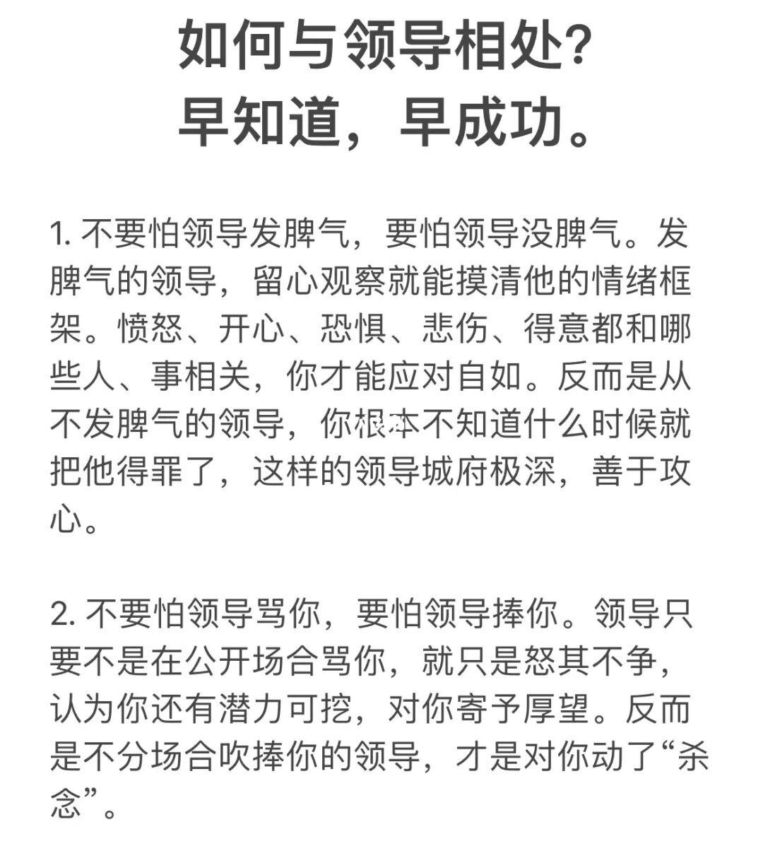 如何与领导相处？早知道，早成功。