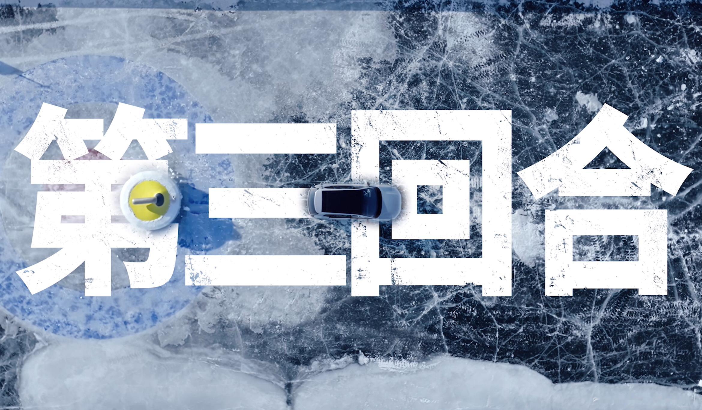 19.96公斤的冰壶见过，6.5吨的冰壶您见过吗沃尔沃XC70在-30℃的极寒之